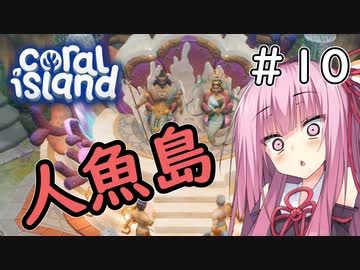 【Coral Island】離島で始める農業生活＃10【VOICEROID実況】