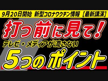 【最新講演】秋開始接種 新型コロナワクチン 打つ前に見てください。