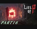 【Lies of P】嘘つきピノキオがソウルライクしてみた【ライズオブP】#16