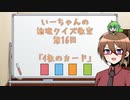 【ゆっくり】いーちゃんの論理クイズ教室第16回