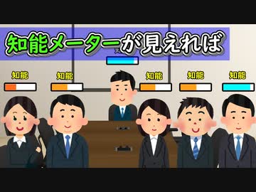 知能メーターが見えれば