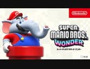 スーパーマリオブラザーズ ワンダー 紹介映像