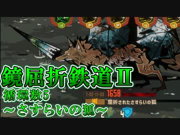 【LimbusCompany】鏡屈折鉄道2攻略-循環数5:さすらいの狐