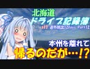 【VOICEROID車載】北海道ドライブ記録簿　道外爆走12Days Part12【海峡越えちったｗ】