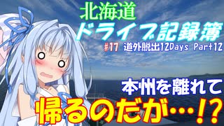 【VOICEROID車載】北海道ドライブ記録簿　道外爆走12Days Part12【海峡越えちったｗ】