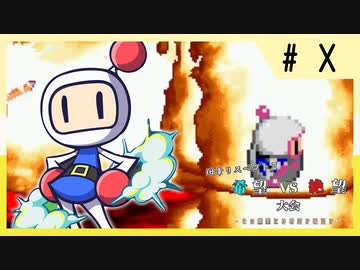 【MUGEN】旧章リスペクトⅡ 希望vs絶望大会 - その最果ては希望か絶望か - 解答編【partX】