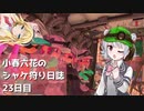 小春六花のシャケ狩り日誌Part23【Splatoon3】