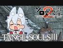 【DARKSOULSⅢ】TANGE SOULSⅢ　#23