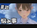 【実況】BLUE REFLECTION 幻に舞う少女の剣をやってみる。#2(ネタバレあり)