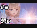 【実況】BLUE REFLECTION 幻に舞う少女の剣をやってみる。#3(ネタバレあり)