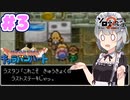 【DQMCH】キャラバンリーダー六花ちゃん Part3【VOICEPEAK実況】