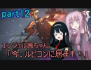 【アーマードコア6】エンジェル茜ちゃん「今、ルビコンに居ます！」part12【VOICEROID実況】