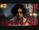 【Lies of P】残酷劇ピノキオの世界を攻略実況#2【ソウルライク】