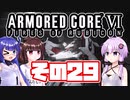 [ARMORED CORE VI]ゆかりさんが惑星ルビコン3を初見でのんびり翔ける その29 [A.I.VOICE VOICEROID2 VOICEPEAK 実況]