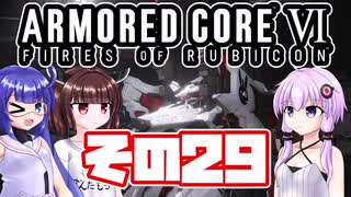 [ARMORED CORE VI]ゆかりさんが惑星ルビコン3を初見でのんびり翔ける その29 [A.I.VOICE VOICEROID2 VOICEPEAK 実況]