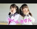 【きんしたまご×みゅの】ラビットホール　踊ってみた