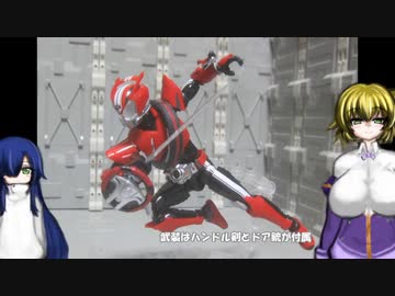 FS 仮面ライダードライブ タイプスピード ゆっくりプラモ動画