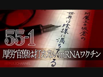 #55-1 阿魔王と坂倉の「世界は陰謀に満ちている」｜厚労官僚は打たないmRNAワクチン｜日本の主権を製薬会社に差し出した岸田首相｜薬害隠蔽に加担するNHKと在京キー局