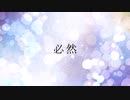 【桃胡桃 オリジナル曲】必然 / 重音テト