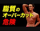 【ダイエット・減量】脂質のオーバーカットは危険 | パーソナルトレーナーが解説【ビーレジェンド プロテイン】