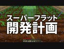 スーパーフラット開発計画 #20 [ゆっくりMinecraft実況]