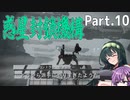 【AC6】強化人間と東北ずん子 Part10【観測データ奪取】
