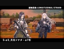 【ドルフロ】ドールズフロントライン 縦軸歪曲-LONGITUDINAL STRAIN- 『5-α5 月光ソナタ - α7 冬』