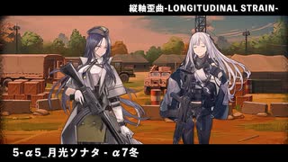 【ドルフロ】ドールズフロントライン 縦軸歪曲-LONGITUDINAL STRAIN- 『5-α5 月光ソナタ - α7 冬』