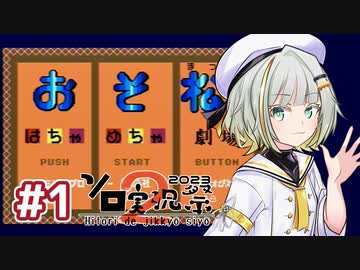 【A.I.VOICE実況】紡乃世詞音とおそ松くん(メガドライブ)＃1【第2回ソロ実況祭】