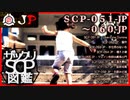 【JP版】ザックリSCP図鑑 File.006 / 051-060【紹介・琴葉姉妹】