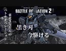 【バトオペ2】東北きりたんのバトルオペレーション2 ～ジェスタ[シェザール隊仕様Ａ]編～【VOICEROID実況】