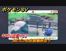 ポケモンＳＶ　カビゴンの出現場所は？　キタカミ図鑑１０３　ポケモン図鑑を完成させよう！　＃１７８　【DLCゼロの秘宝　碧の仮面・藍の円盤】