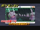 ポケモンＳＶ　ヌメラの出現場所は？　キタカミ図鑑１７８　ポケモン図鑑を完成させよう！　＃１７９　【DLCゼロの秘宝　碧の仮面・藍の円盤】