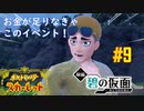 【Switchゲーム実況】1イベントで100万越え！大富豪イベントはおいしいぞ。【ポケットモンスターSV（スカーレット）　ゼロの秘宝　前編・碧の仮面 #9】