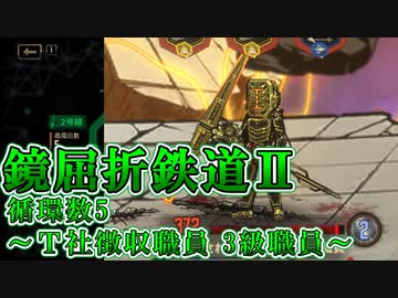 【LimbusCompany】鏡屈折鉄道2攻略-循環数5:Ｔ社徴収職員 3級職員