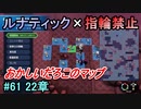 指輪縛りで挑戦するルナティックエンゲージ#61