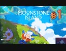 ムーンストーンアイランドを実況プレイ#1【Moonstone Island】