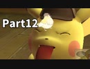 先生！事件です！！名探偵ピカチュウ【実況】Part12