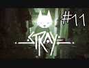 【STRAY＃11】猫ゲー始めて見ました。【A.I.VOICE】