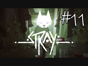 【STRAY＃11】猫ゲー始めて見ました。【A.I.VOICE】