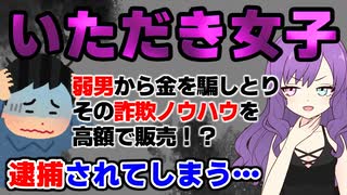 【アニメ】弱者男性からお金をだまし取るヤバすぎる女の末路…　詐欺のノウハウを情報商材販売し逮捕されてしまう…　#いただき女子 #逮捕