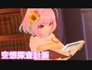 【デレステMV】りあむで空想探査計画