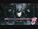 【AC6】粗製アカネちゃんの全回収の旅パート2