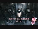 【AC6対戦】粗製アカネちゃんの対戦動画　パート2