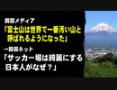 韓国メディア「富士山は世界で一番汚い山と呼ばれるようになった」　→韓国ネット「サッカー場は綺麗にする日本人がなぜ？」