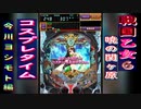 【戦国乙女6】コスプレタイム　今川ヨシモト編【パチンコ】