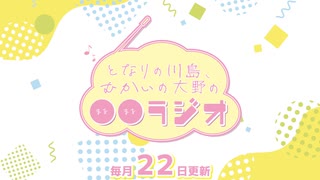 【会員限定】となりの川島、むかいの大野の〇〇ラジオ　第21回