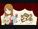 からくりピエロ/40mP 歌ってみた【ぼちこ】