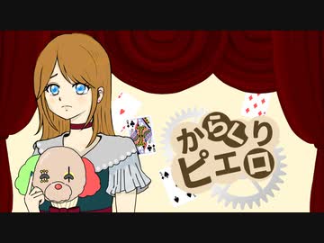 からくりピエロ/40mP 歌ってみた【ぼちこ】