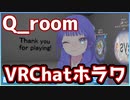 【VRChat】Q_room：ホラーワールド体験記